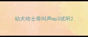 幼犬哈士奇叫声mp3试听