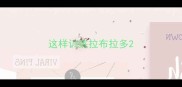 这样训练拉布拉多