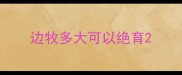 边牧多大可以绝育