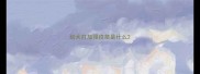 幼犬打加强疫苗是什么