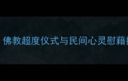 为宠物祈福的108种方式佛教超度仪式与民间心灵慰藉指南附科学心理疏导
