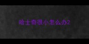 哈士奇很小怎么办