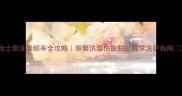 哈士奇洗澡频率全攻略频繁洗澡伤皮肤科学洗护指南