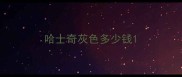 哈士奇灰色多少钱