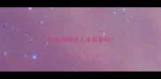 养宠物狗对人体有害吗