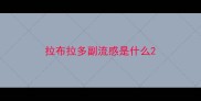 拉布拉多副流感是什么