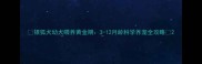 银狐犬幼犬喂养黄金期3-12月龄科学养宠全攻略