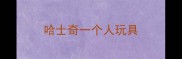 哈士奇一个人玩具
