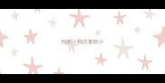 判断小狗厉害胆小