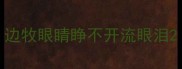 边牧眼睛睁不开流眼泪