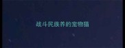战斗民族养的宠物猫