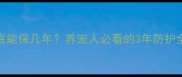 狂犬疫苗到底能保几年养宠人必看的3年防护全攻略
