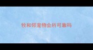 牧和邻宠物会所可靠吗