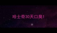 哈士奇30天口臭