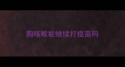 狗咳嗽能继续打疫苗吗
