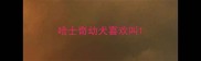 哈士奇幼犬喜欢叫
