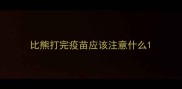 比熊打完疫苗应该注意什么