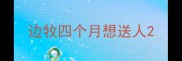 边牧四个月想送人