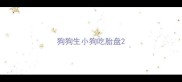 狗狗生小狗吃胎盘