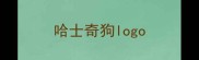 哈士奇狗logo