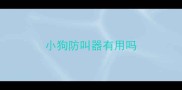 小狗防叫器有用吗