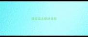 猫疫苗注射后背部