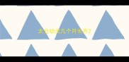 太仓幼犬几个月长齐
