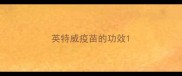 英特威疫苗的功效