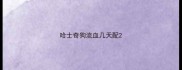 哈士奇狗流血几天配