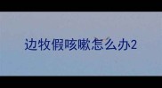边牧假咳嗽怎么办