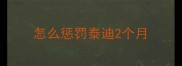 怎么惩罚泰迪2个月