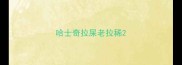 哈士奇拉屎老拉稀