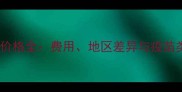 猫咪疫苗价格全费用地区差异与疫苗类型对比
