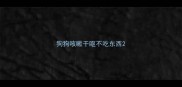 狗狗咳嗽干呕不吃东西