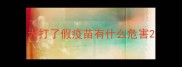 犬打了假疫苗有什么危害