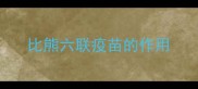 比熊六联疫苗的作用