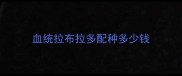 血统拉布拉多配种多少钱