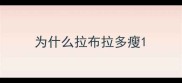 为什么拉布拉多瘦