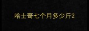 哈士奇七个月多少斤