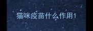 猫咪疫苗什么作用