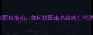 香槟色泰迪时尚配色指南如何搭配出高级感附详细方案与禁忌