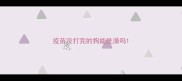 疫苗没打完的狗能洗澡吗