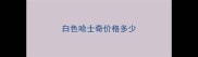 白色哈士奇价格多少