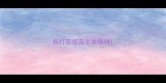 狗打完疫苗非常精神