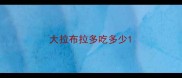 大拉布拉多吃多少