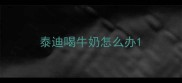 泰迪喝牛奶怎么办