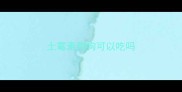 土霉素狗狗可以吃吗