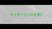哈士奇与主人的故事
