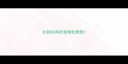比较好用的宠物电推剪