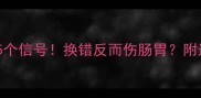 狗狗换狗粮的5个信号换错反而伤肠胃附选粮避坑指南